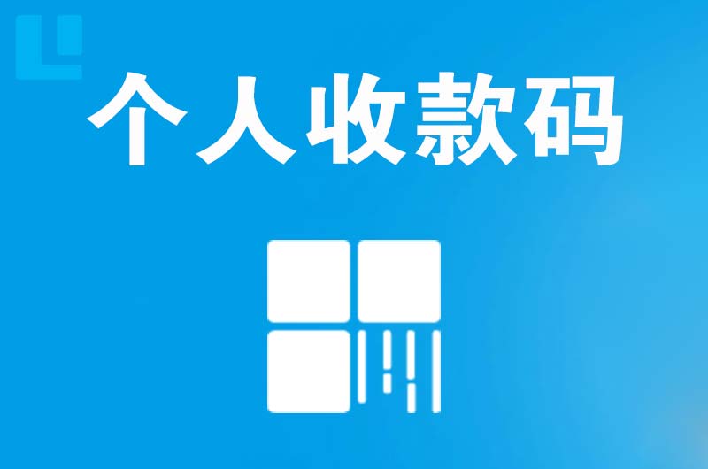 孝南拉卡拉个人收款码